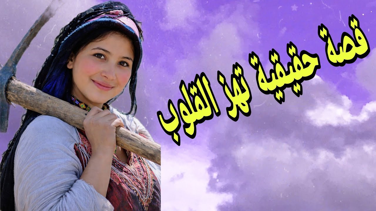 الحلقة399👍قصتي حكاية صعيبة كتقطع القلب❤️‍🩹لوسي سبب عذابي😭قصة أمازيغية للعبرة