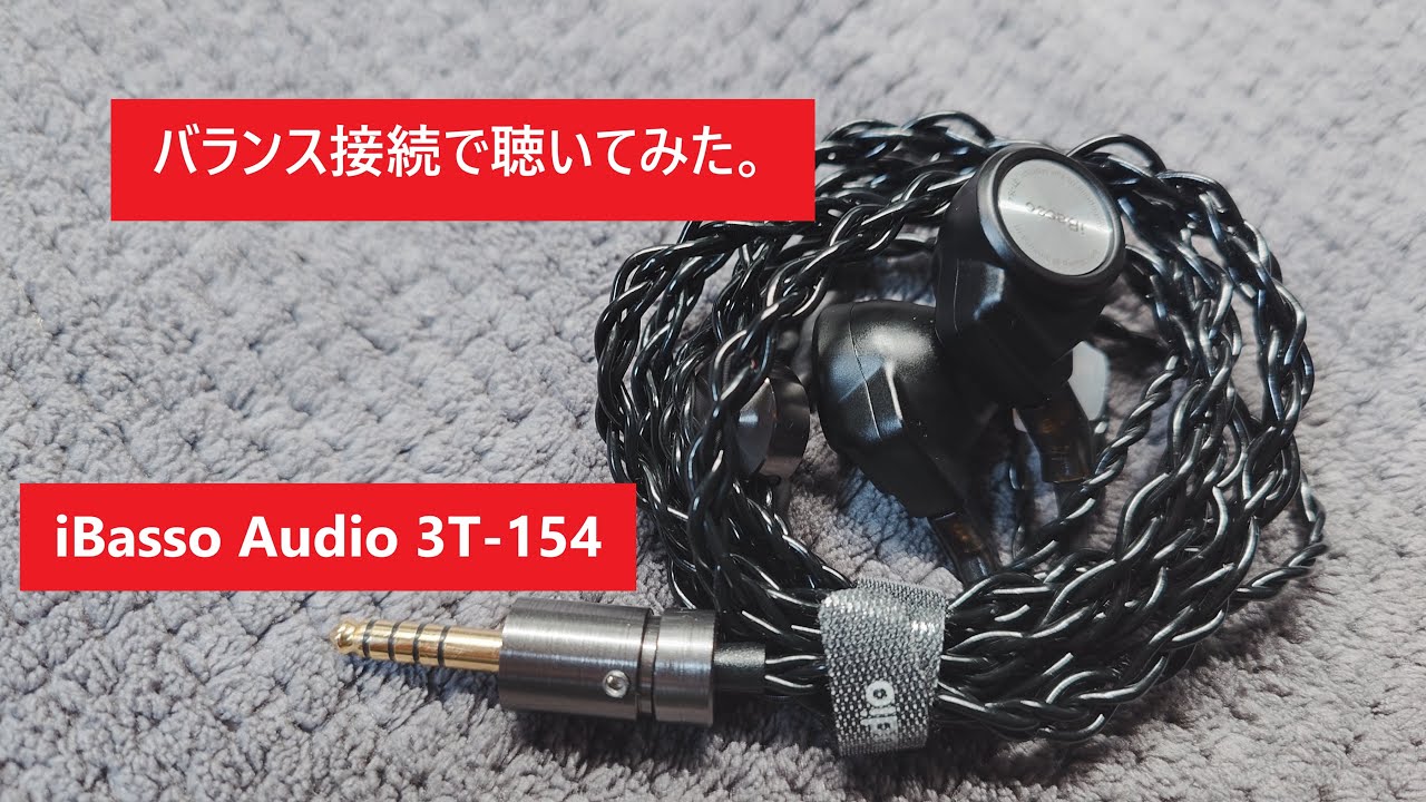 【iBasso Audio 3T-154】エージングは大事です！