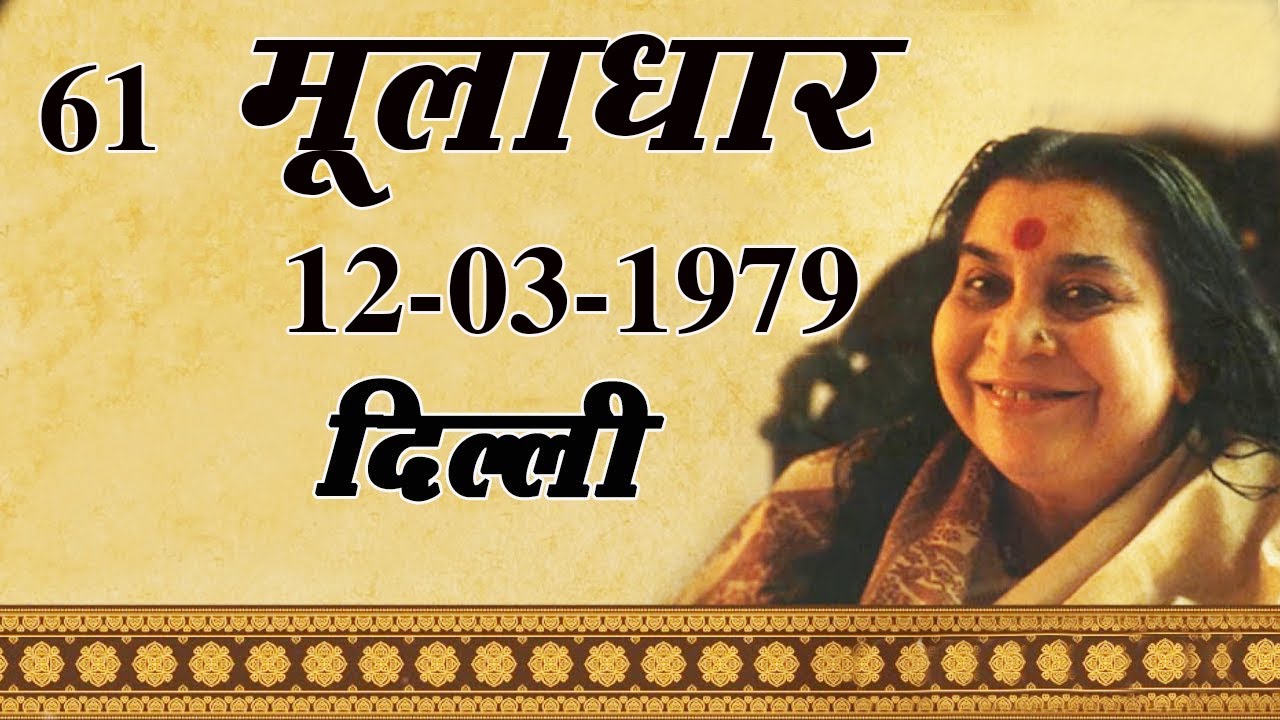 61.मूलाधार 12-03-1979 Delhi || Hindi Speech Mata Ji Shri Nirmala Devi Ji ||