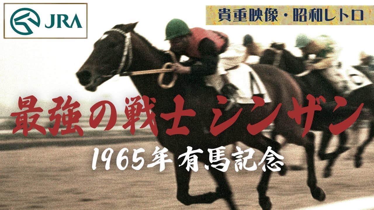 【貴重映像・昭和レトロ】最強の戦士　シンザン　1965年有馬記念 | JRA公式