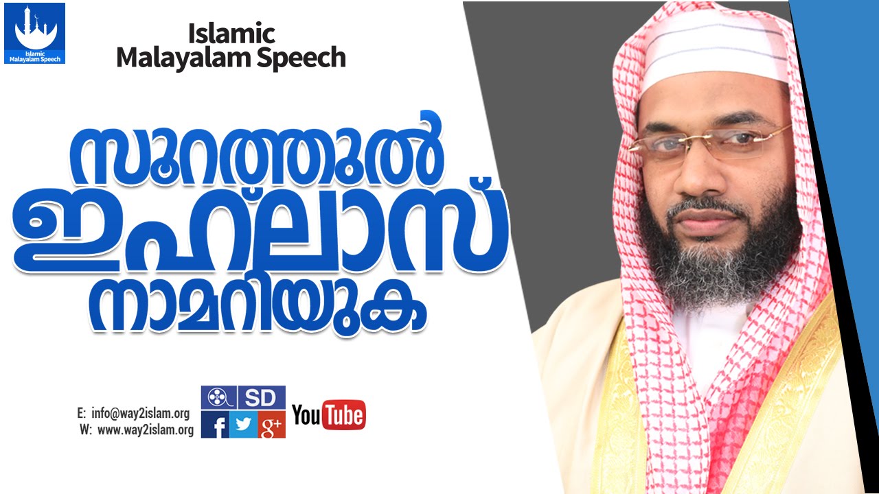 സൂറത്ത് ഇഹ്ളാസ് -ep aboo bakker al qasimi new | Islamic Malayalam speech