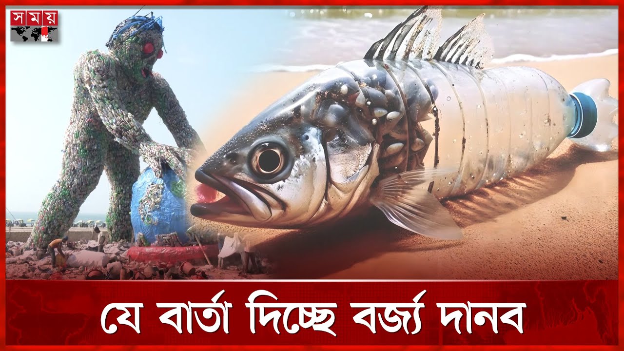 কক্সবাজার সমুদ্র সৈকতে বিশাল দানব! | Plastic Monster | Cox's Bazar Carnival | Somoy TV