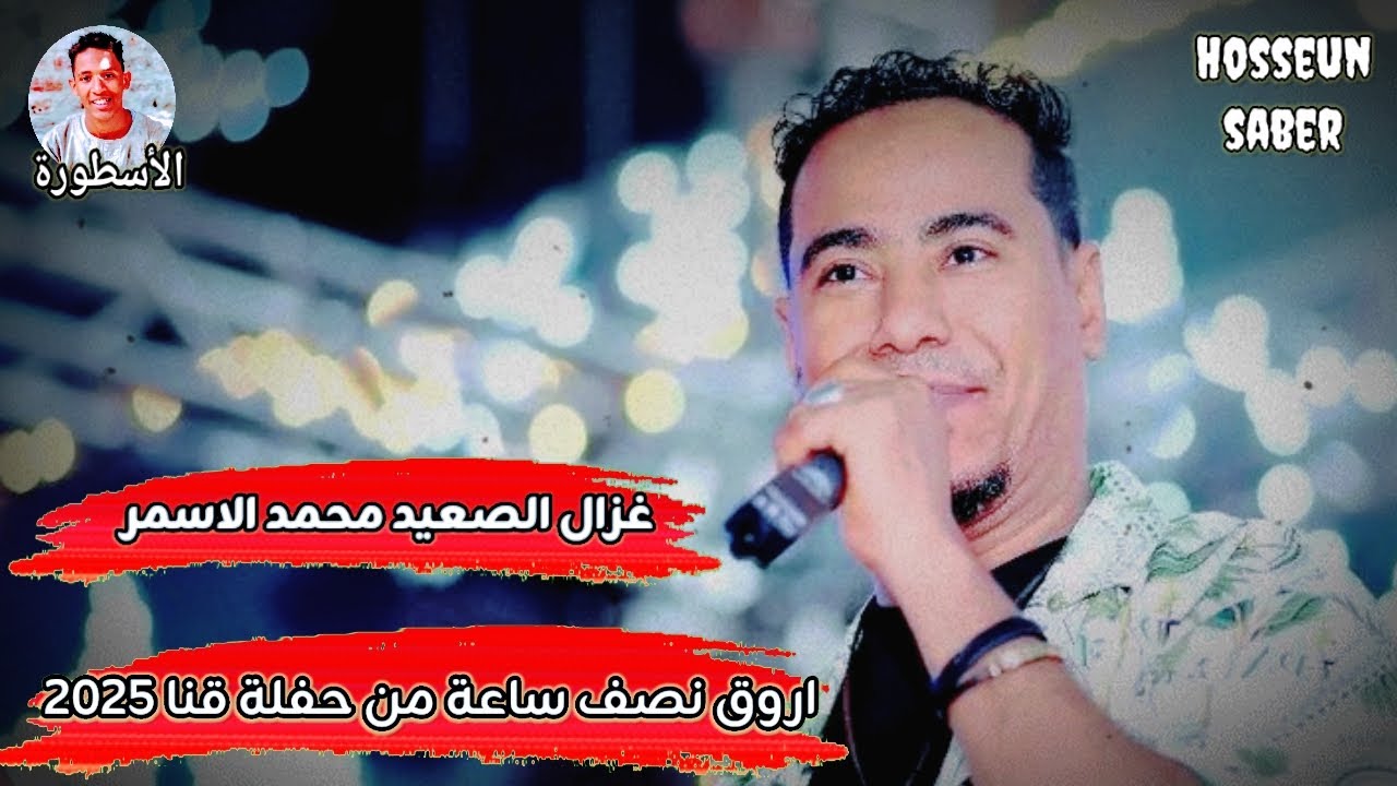غزال الصعيد محمد الاسمر اروق نصف ساعة من حفلة قنا 2025 || روق مع الغزال 🔥