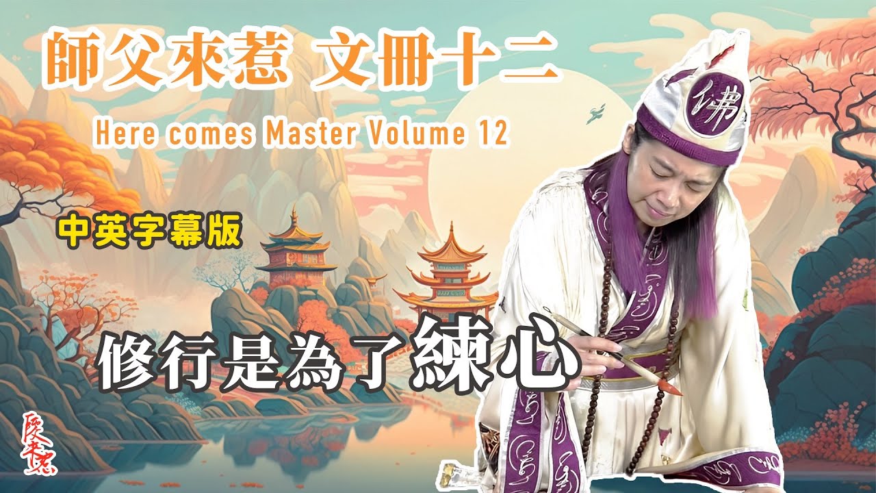 【 師父來惹 ：文冊十二 】靜溢十分粹。修行是為了何？ 神通?  運勢？解脫？｜中英文版