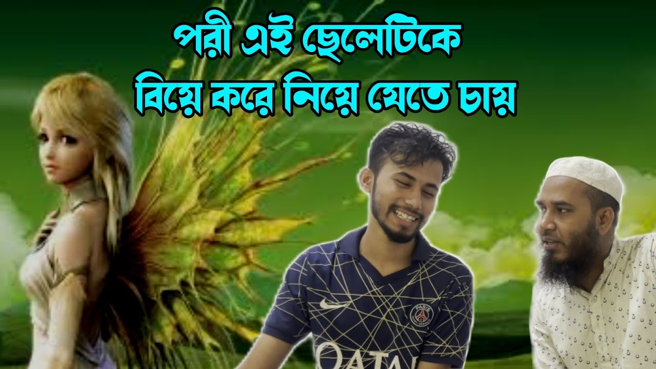 পরী এই ছেলেটিকে বিয়ে করে নিয়ে যেতে চায়!
