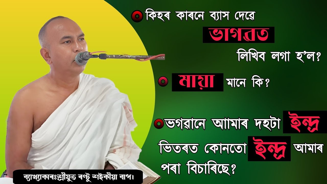 ভাগৱত পাঠ ও ব্যাখ্যা | ব্যাখ্যাকাৰ- ৰণ্টু শইকীয়া বাপ | Bhagwat Bakhya | Rantu Saikia | শিৱসাগৰ