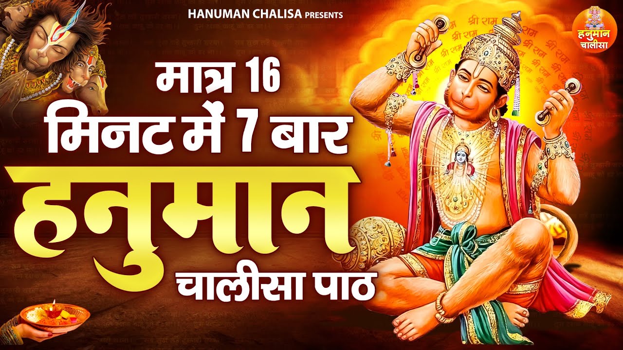 16 मिनट में 7 बार हनुमान चालीसा | 7 Times Shree Hanuman Chalisa With in 16 Mints | Rasraj Ji Maharaj