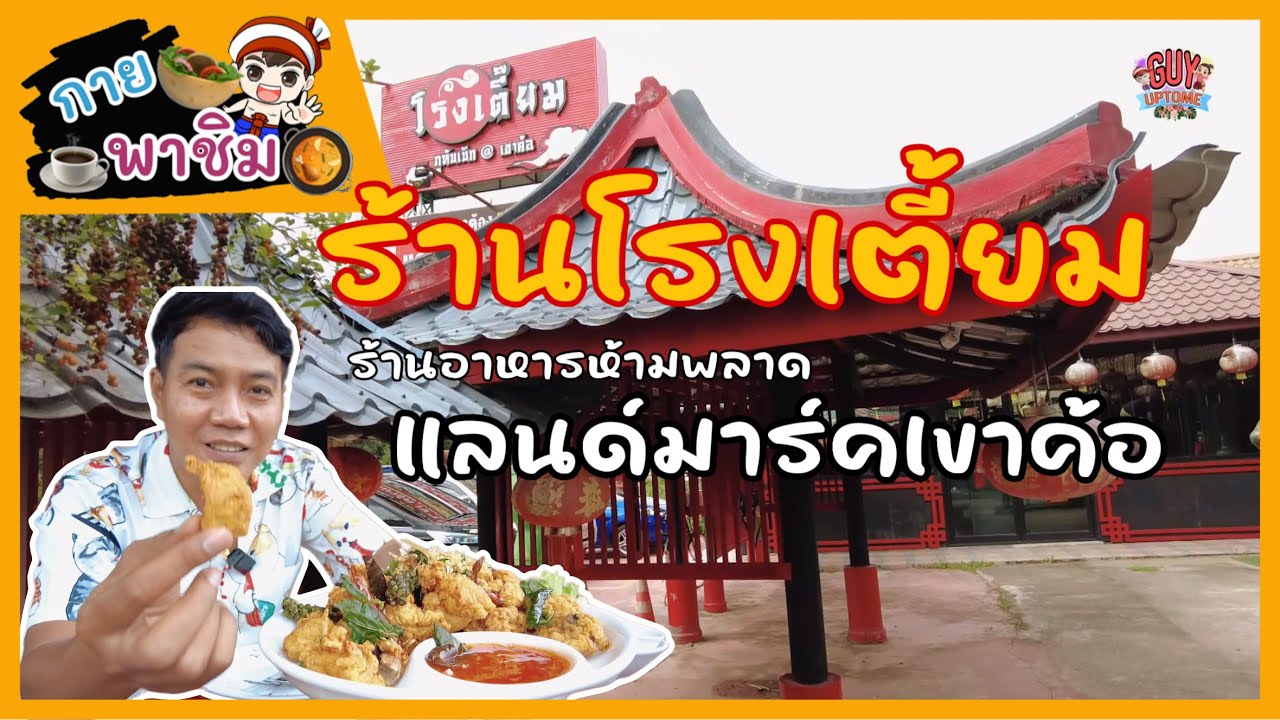 กายพาชิมร้านโรงเตี้ยม แลนด์มาร์คเขาค้อ ร้านอาหารห้ามพลาด จ.เพชรบูรณ์ | guyuptome