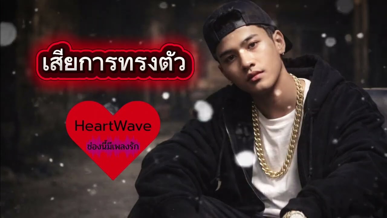เสียการทรงตัว : 9 Wave #เพลงเพราะ #เพลงใหม่มาแรง #music 