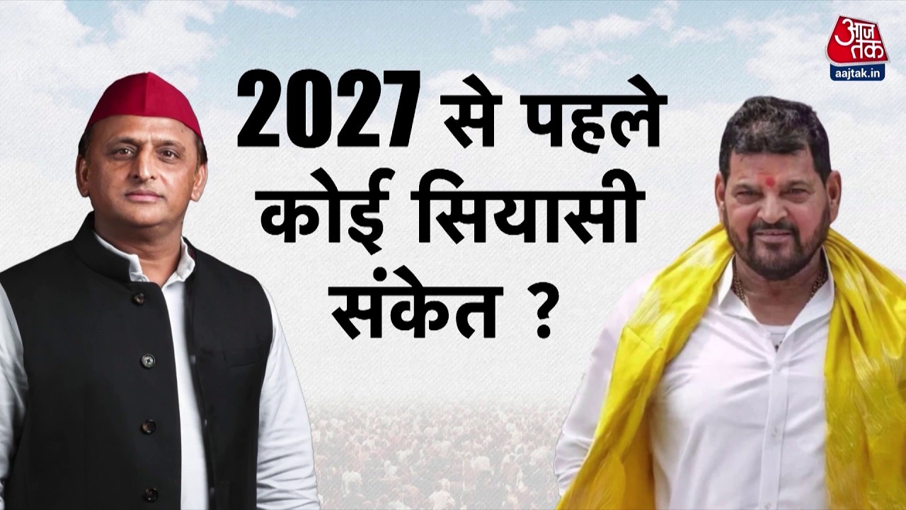 UP Elections 2027: Brij Bhushan Sharan Singh और Akhilesh Yadav का बीच क्या चल रहा है? | BJP | SP