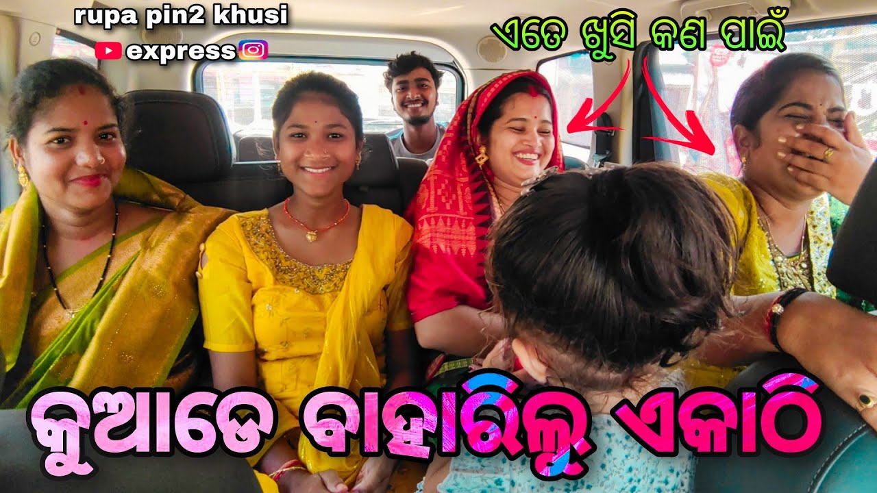 କୁଆଡେ ବାହାରିଲୁ ଏକାଠି / Rupa Pin2 Khushi
