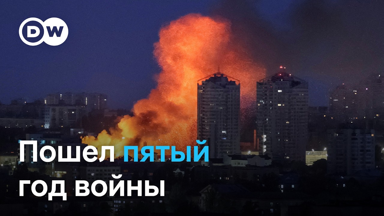 Начался 5-й год полномасштабной войны: солидарность людей, игнорирование Трампа, санкции против РФ