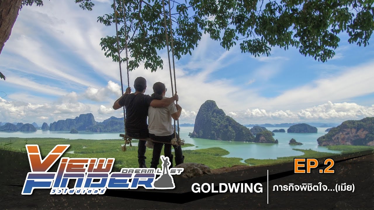 Viewfinder Dreamlist l Honda Goldwing ภาระกิจพิชิตใจ...(เมีย) EP.2