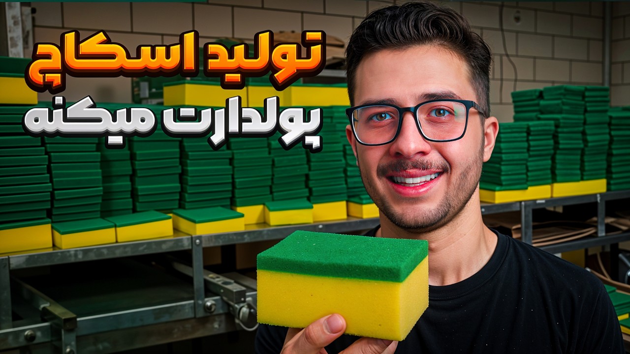 با ۵۰ مترجا به درآمد میلیاردی برس! صفر تا صد تولید اسکاچ