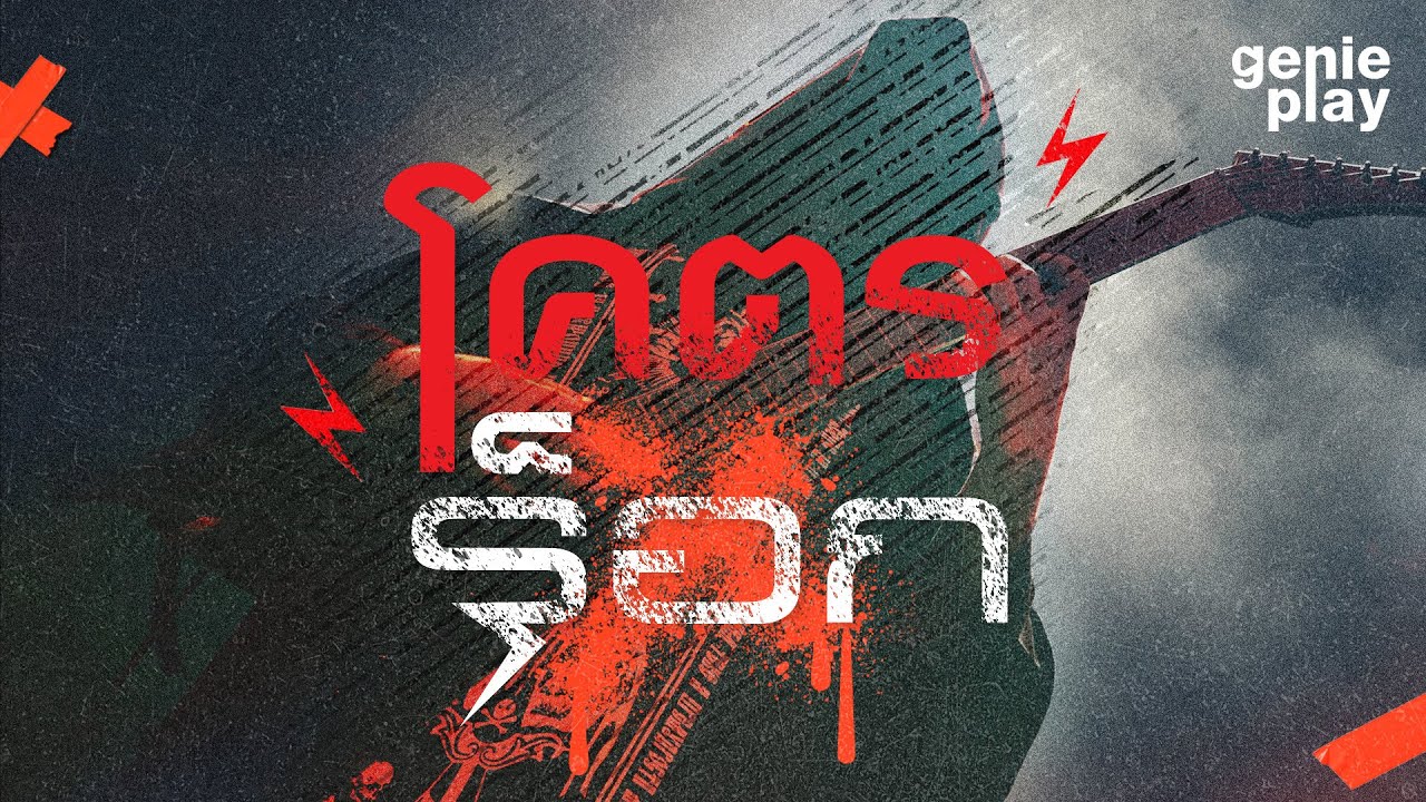 รวมฮิต โคตรร็อก l bodyslam, Retrospect, LOMOSONIC, POTATO, LABANOON, BIG ASS [Longplay]