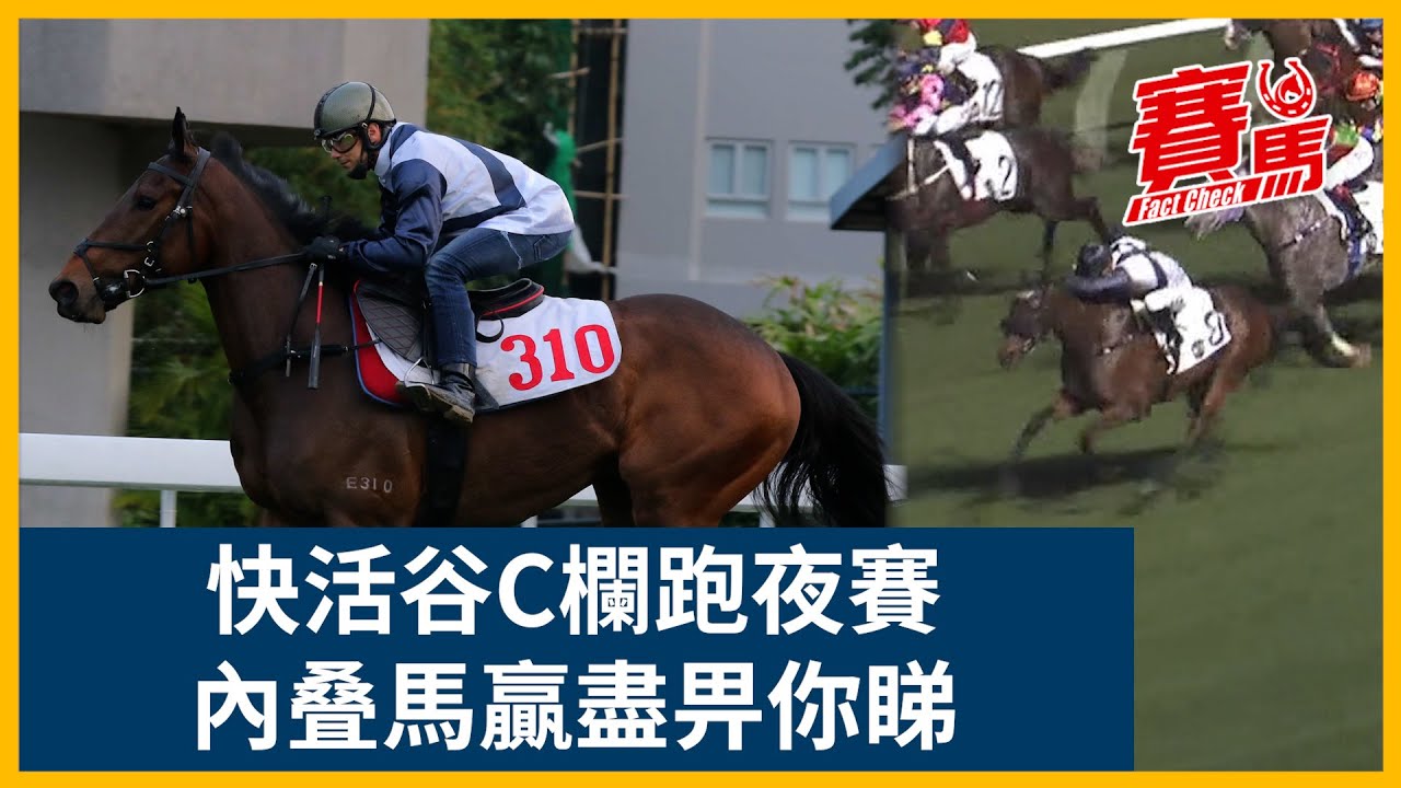HKJC谷草夜馬C欄有利內叠馬 1至5檔馬嘅天下？十三少韋達贏盡天下用潘頓勢要敲勝鼓 希斯赤馬雄風改拍周俊樂冇難度？田泰安霍宏聲復出 從化兵養精蓄銳實有表現？| CC中文字幕 