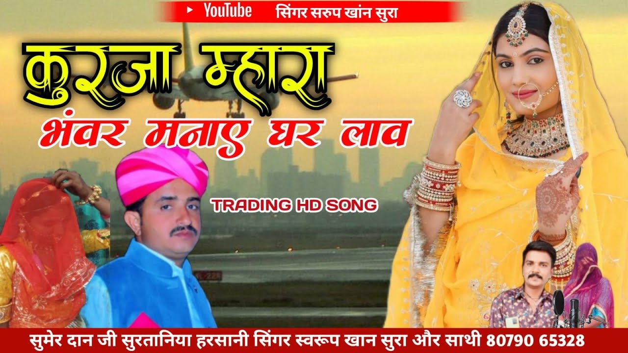 singar_swaroop_khan_sura⁩ kurjalokgeet#kurjamharabhavarmanaygharlaav #कुरजागीत12  ‎ #sumerdanharsani