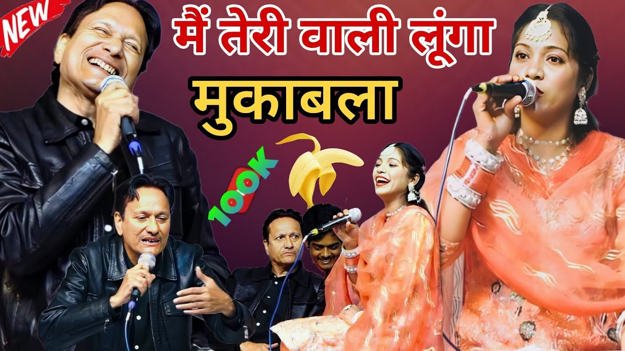 मैं तेरी वाली लूंगा 🤪 Sharif Parwaz vs Muskaan Disco Nepali Muqabla | Duet Muqabla | New Ghazal