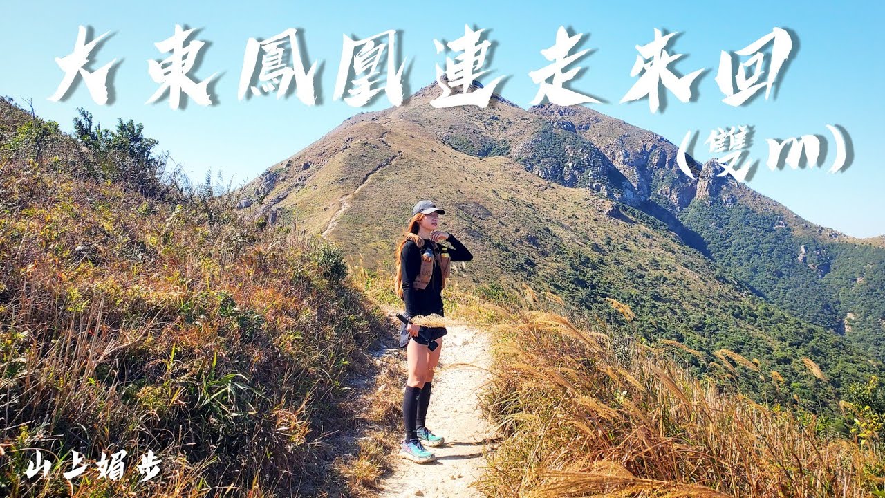 上山修行 |大東鳳凰連走來回 |雙M |體能挑戰路線 |芒草季節 |大東山 |鳳凰山 | Kimmy山上媚步
