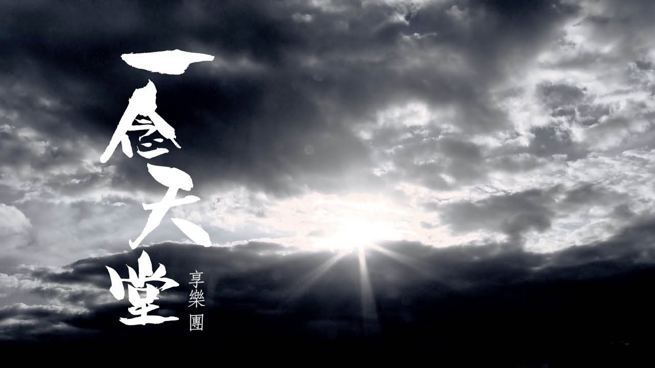 享樂團《一念天堂》Official MV［有用之人版］