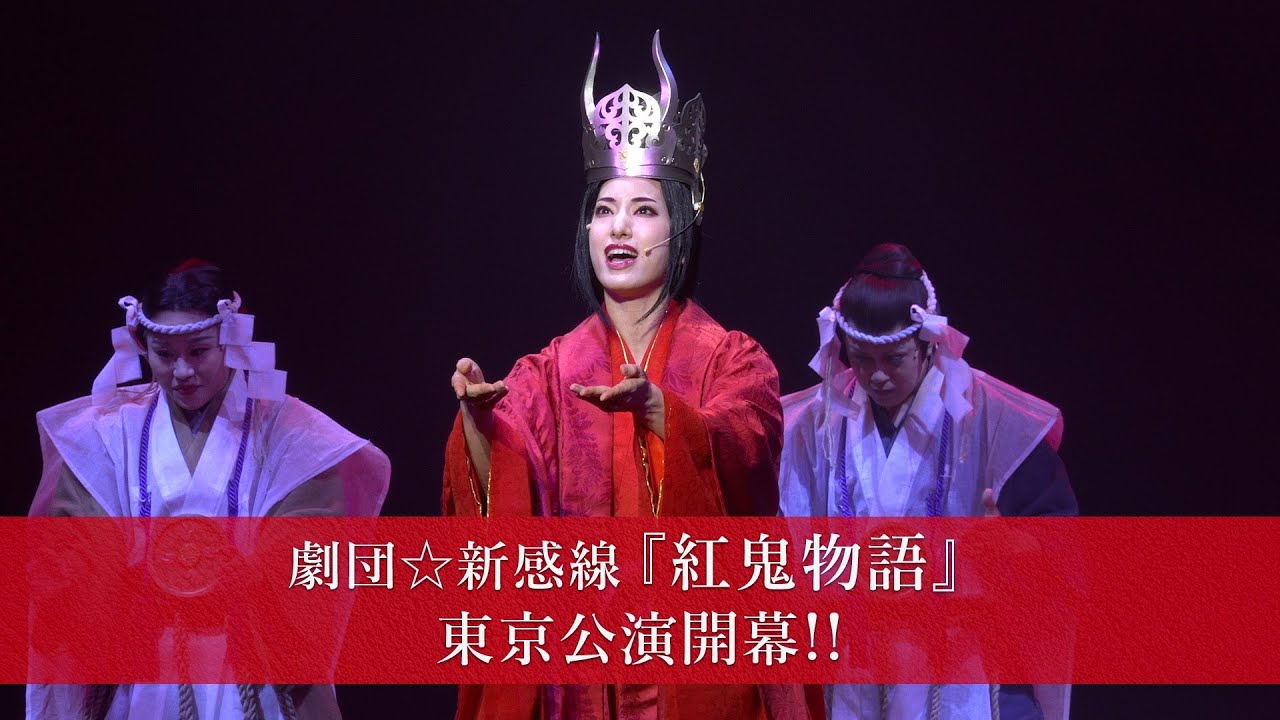 東京公演開幕ダイジェスト｜2025年劇団☆新感線 45周年興行・初夏公演 いのうえ歌舞伎【譚】Retrospective『紅鬼物語』