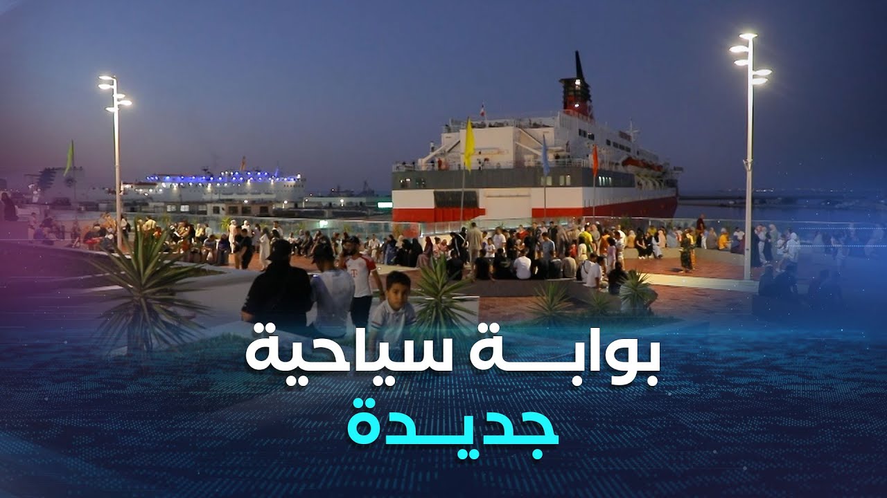 عزيزي المواطن|  مشروع الواجهة البحرية.. بوابة سياحية جديدة للجزائر