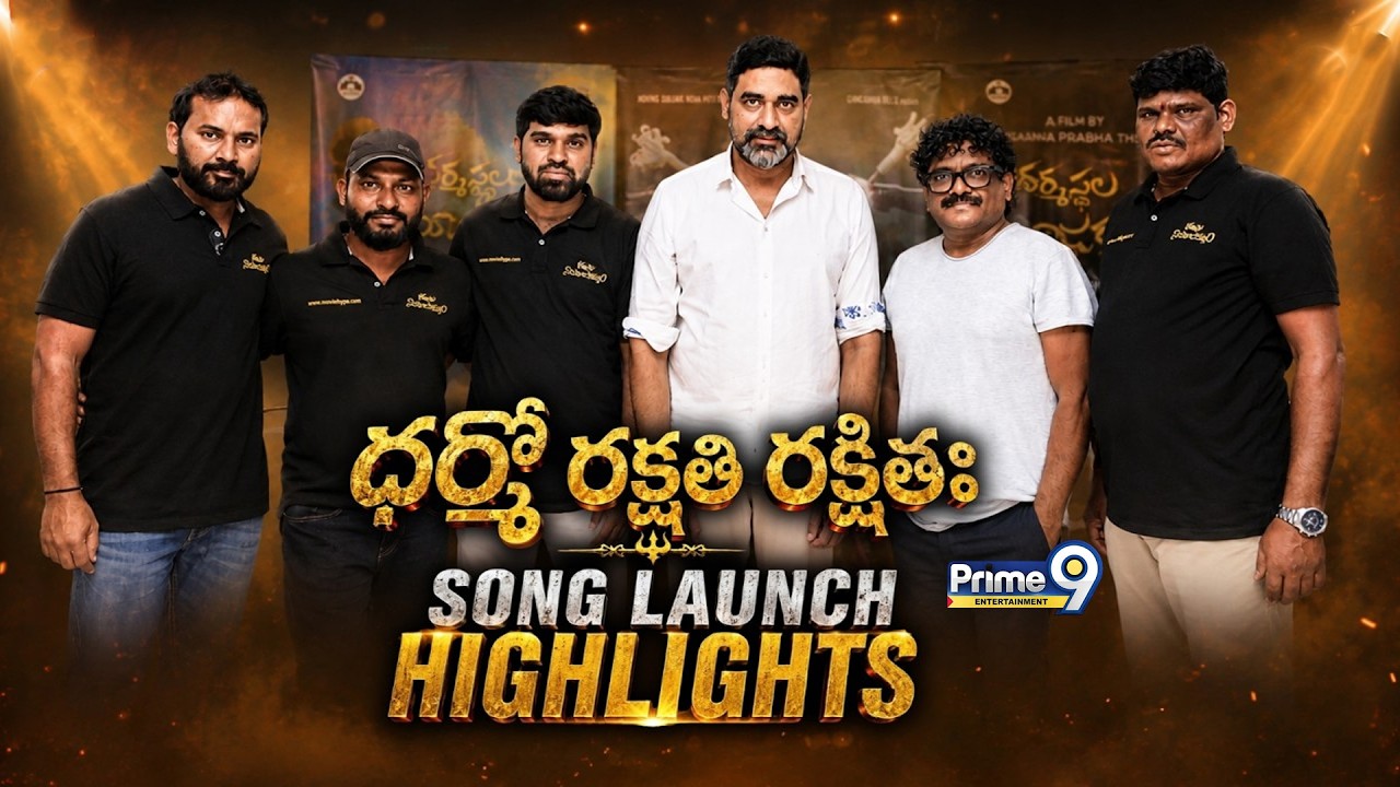 ధర్మో రక్షతి రక్షితః | Song Launch Event | Dharmasthala Niyojakavargam | Prime9 entertainment