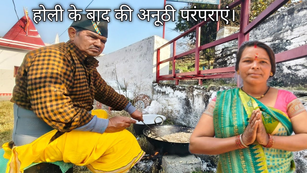 होली के बाद की अनूठी परंपराएं। Pahadi village life Pahari lifestyle