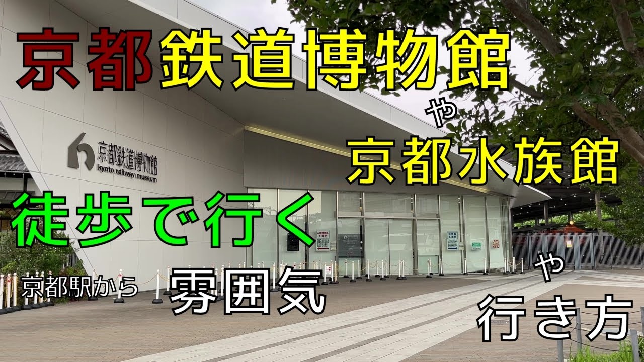 京都鉄道博物館へ歩きました 徒歩で京都駅から 複数ルート 行き方紹介や道中の雰囲気 ちょっと京都観光できますね 京都水族館や梅小路公園にも