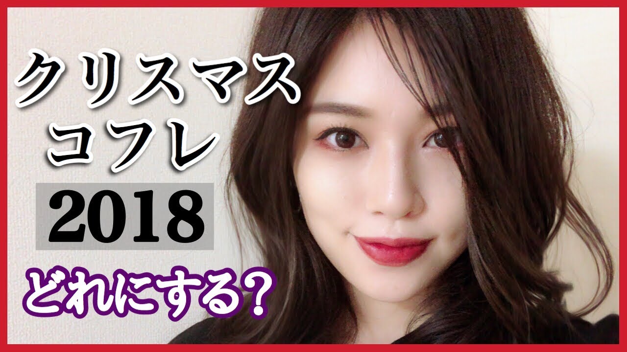 🎅初クリスマスコフレ２０１８どれにする？【雑談】