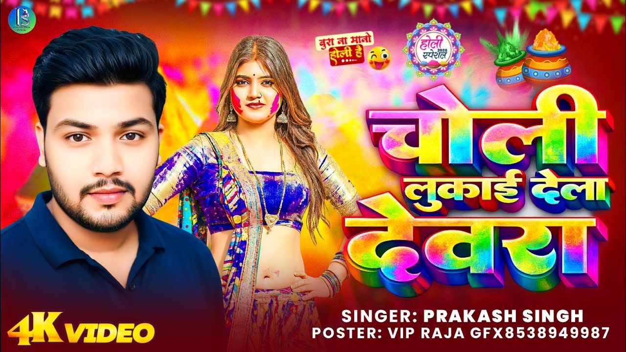 चोली लुकाई देला देवरा ll ✅ गायक प्रकाश सिंह ll Choli Lukai Dela Dewra ll Prakash Singh llहोली सॉन्ग 