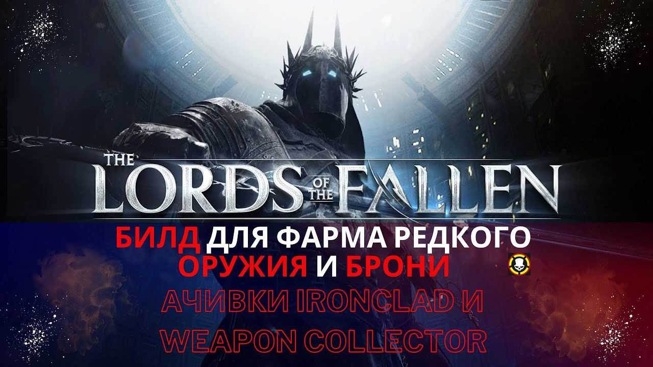 БИЛД для фарма РЕДКОГО ОРУЖИЯ и БРОНИ для получения АЧИВОК, ТРОФЕЕВ | Lords of the Fallen
