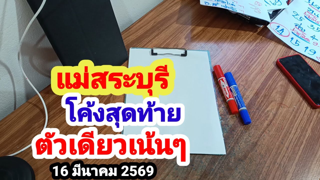 แม่สระบุรี#โค้งสุดท้าย#ตัวเดียวเน้นๆ#16 มีนาคม 2569