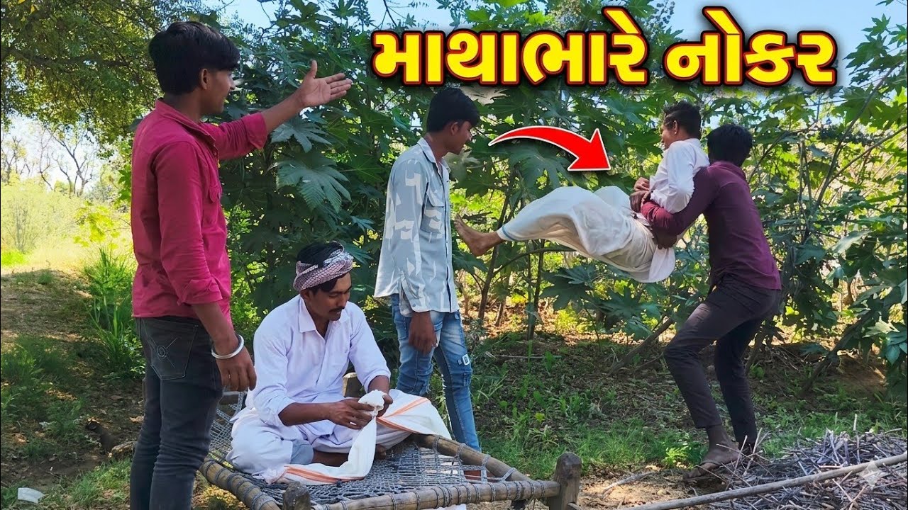 માથાભારે નોકર | Mathabhare Nokar | New Gujarati Comedy 2025 🤣