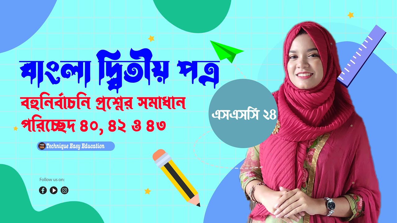 SSC 24 I Bangla 2nd Paper I MCQ Solution I Poricched 40,41 & 43