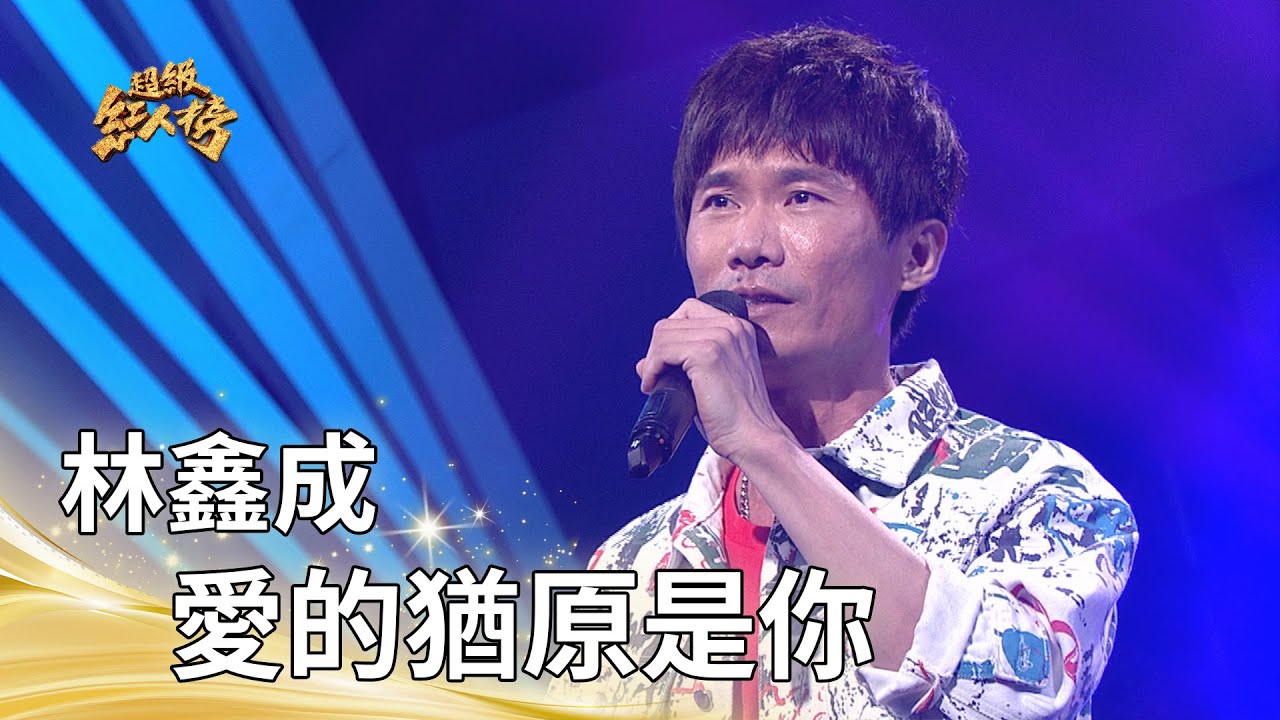 林鑫成－愛的猶原是你 (阿吉仔)｜純享版｜超級紅人榜｜114.10.26