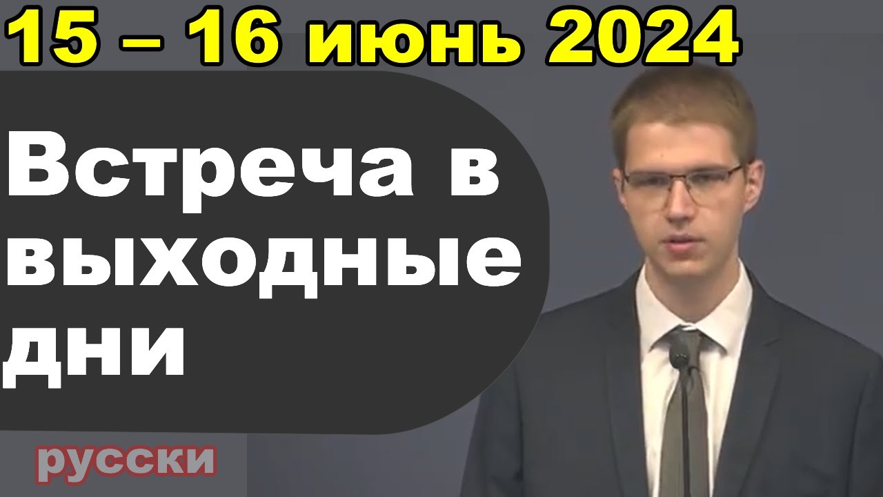 Встреча в выходные дни 15 – 16 июнь 2024 (русски)