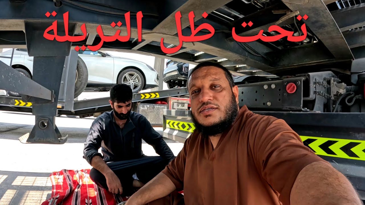 تحت ظل التريلة/الجزء الثالث