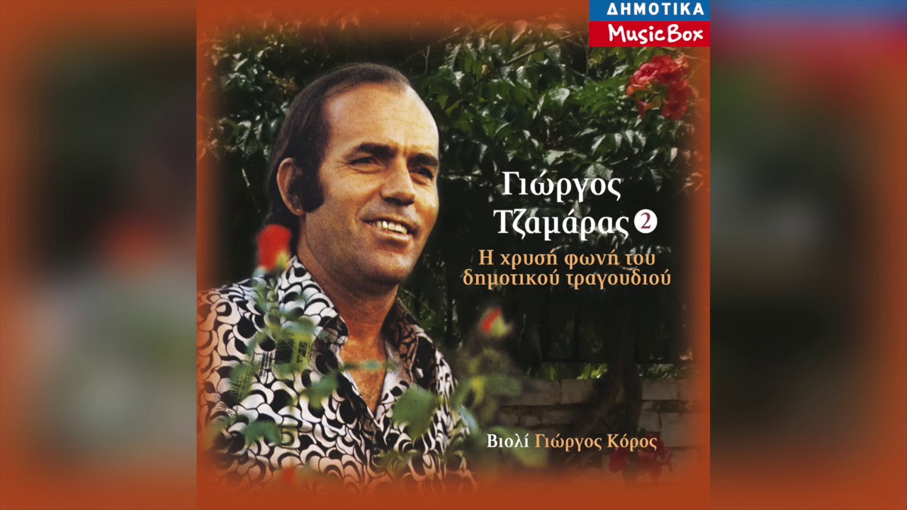 Γιώργος Τζαμάρας - Βαθιά θα σκάψω μες στη γη τσάμ | Official Audio Release
