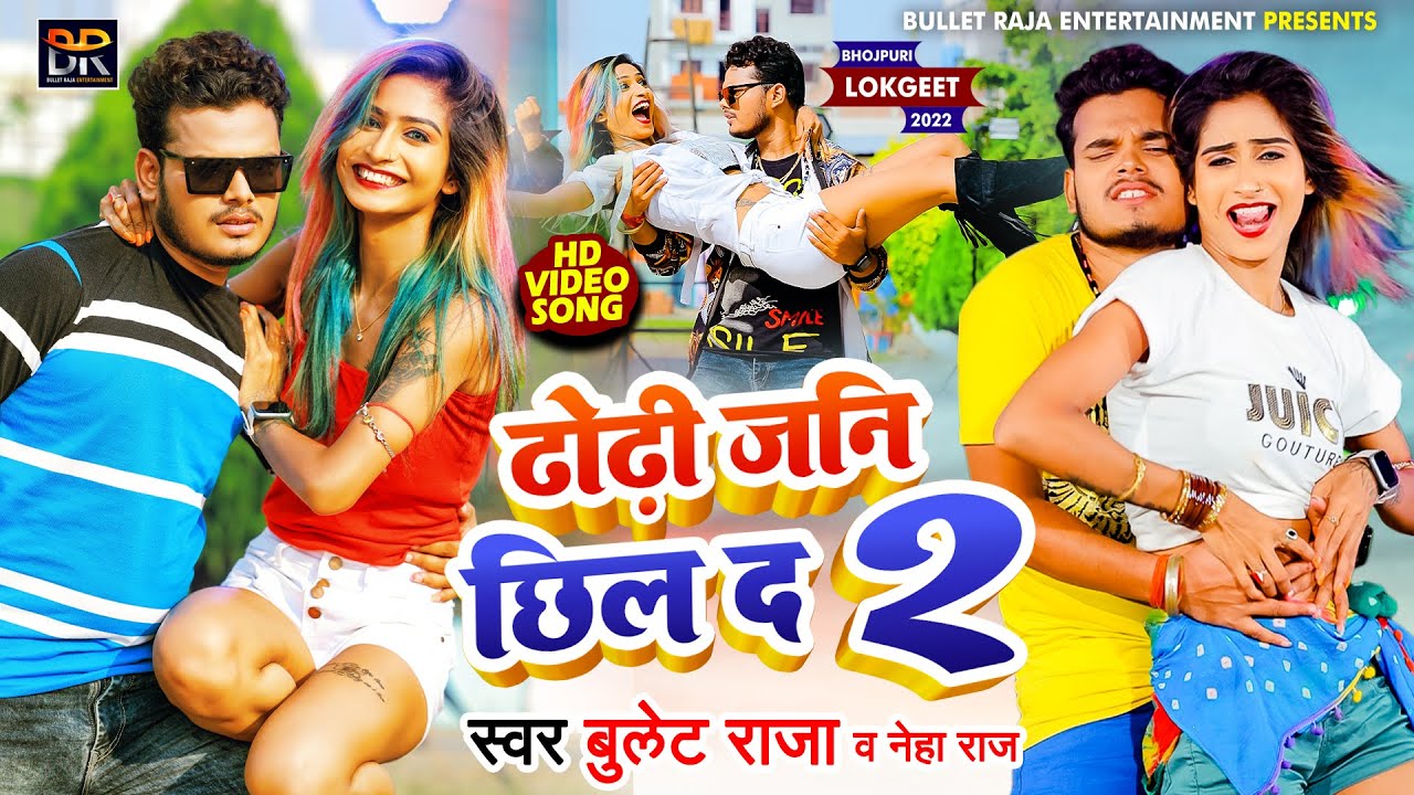 #VIDEO | ढोढ़ी जनि छिल दऽ 2 | #Bullet Raja | Dhodhi Jani Chill Da 2 | #Neha Raj | Bhojpuri Song 2022