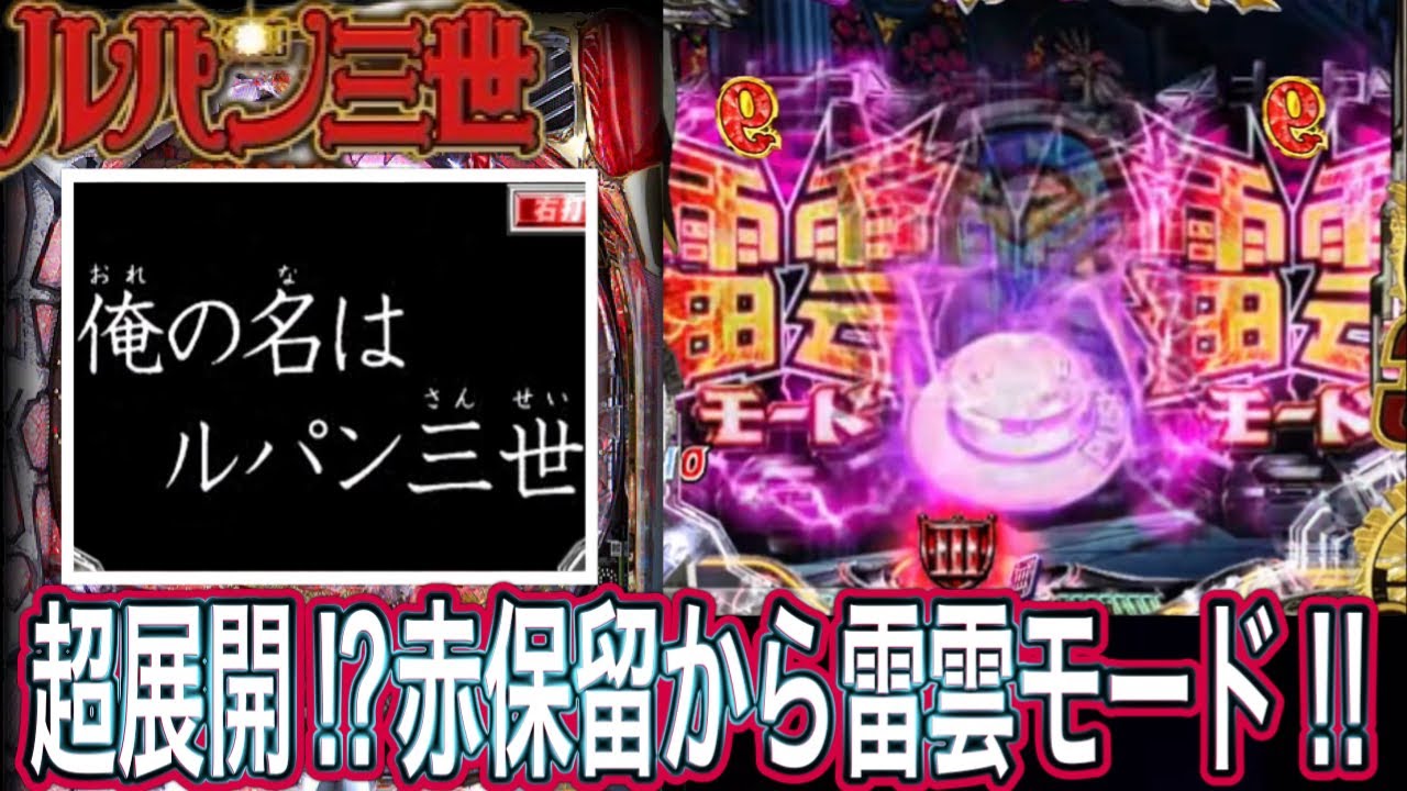 【消されたルパン】虎柄や赤保留から潜伏の台【パチンコ】