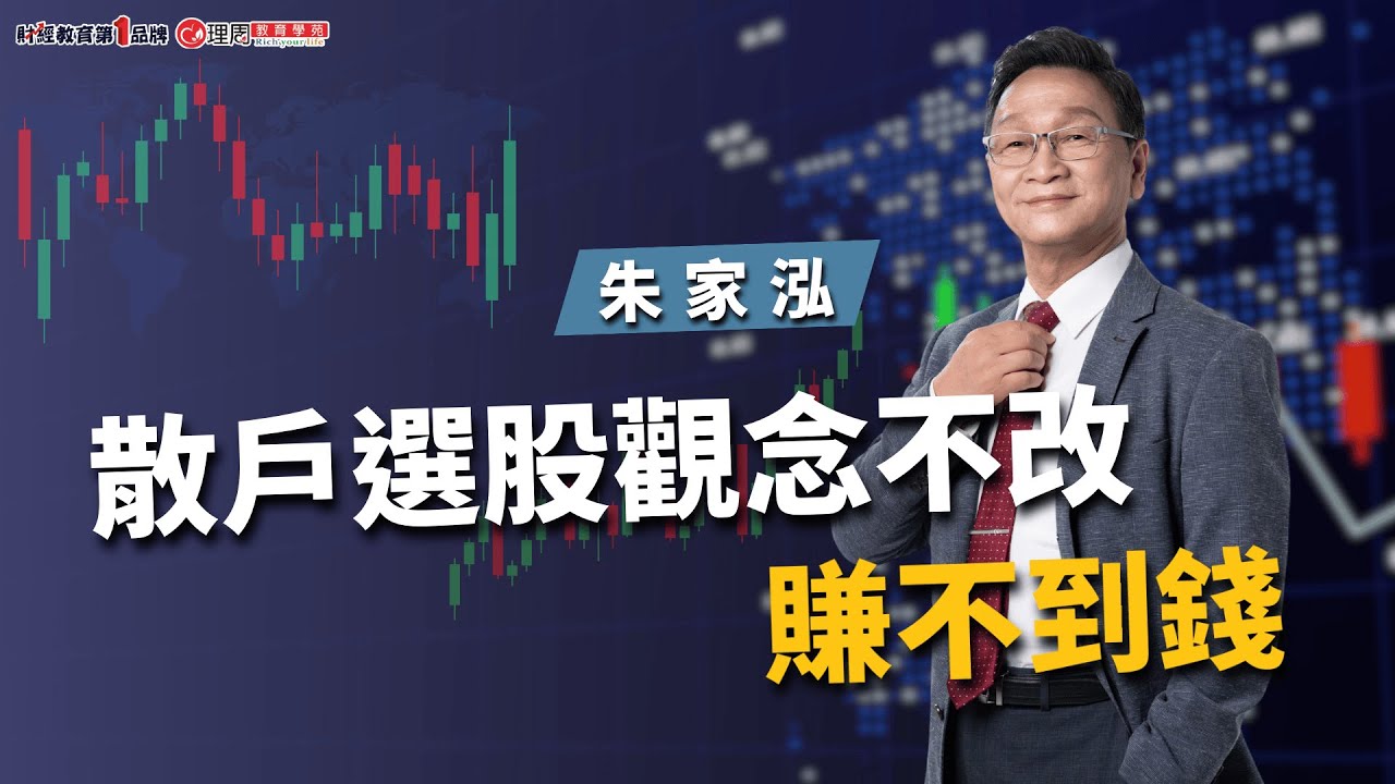 散戶選股觀念不改，賺不到錢 | 理周教育學苑 | 朱家泓 | 技術分析初級班(字幕)
