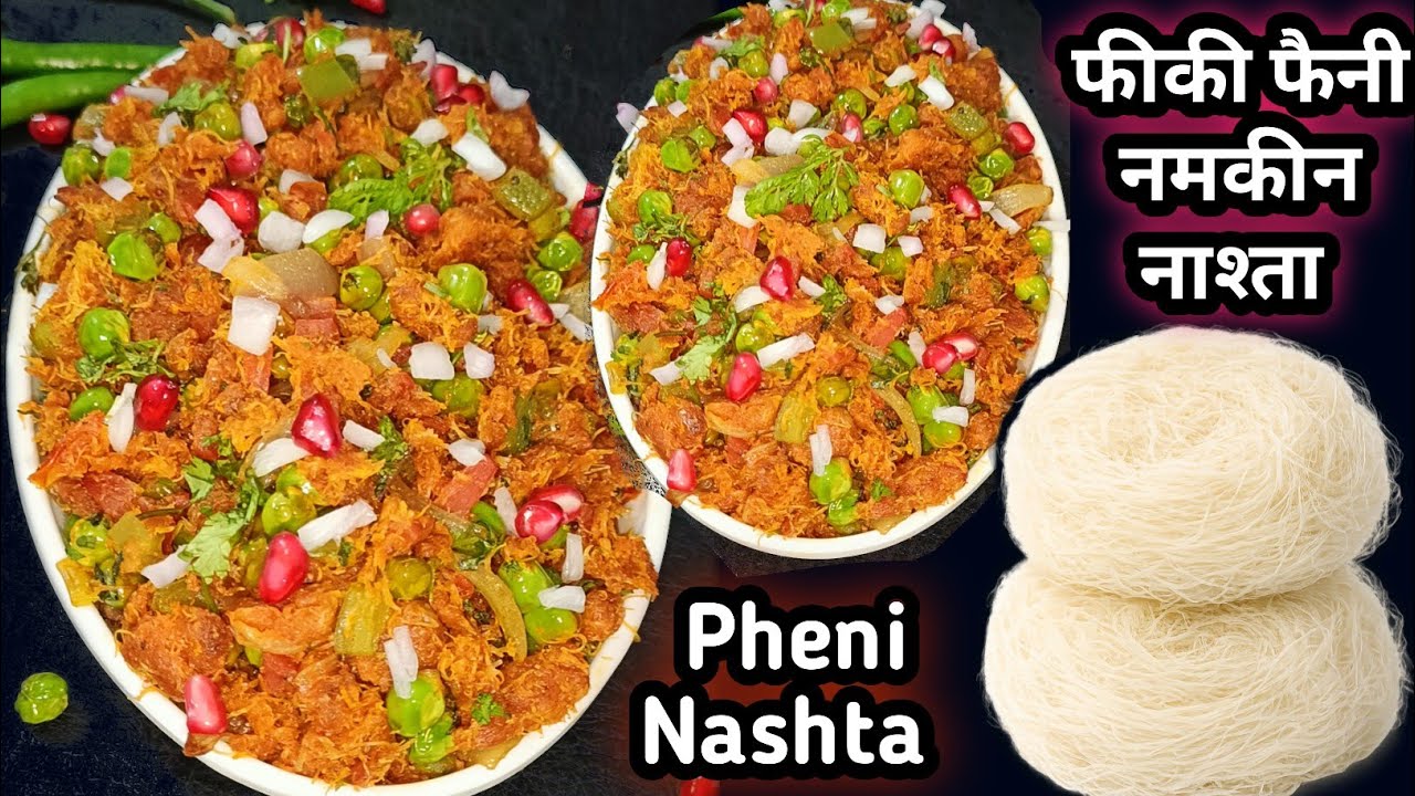 एकदम अलग चटपटा नाश्ता । फीकी फैनी नाश्ता। Ramzan recipe। Fiki Fini nashta। Chaat recipe 