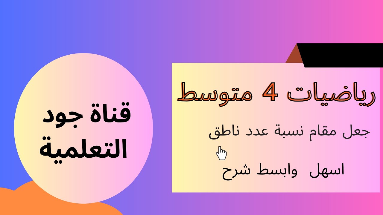 جعل مقام نسبة عدد ناطق ابسط  واسرع  شرح