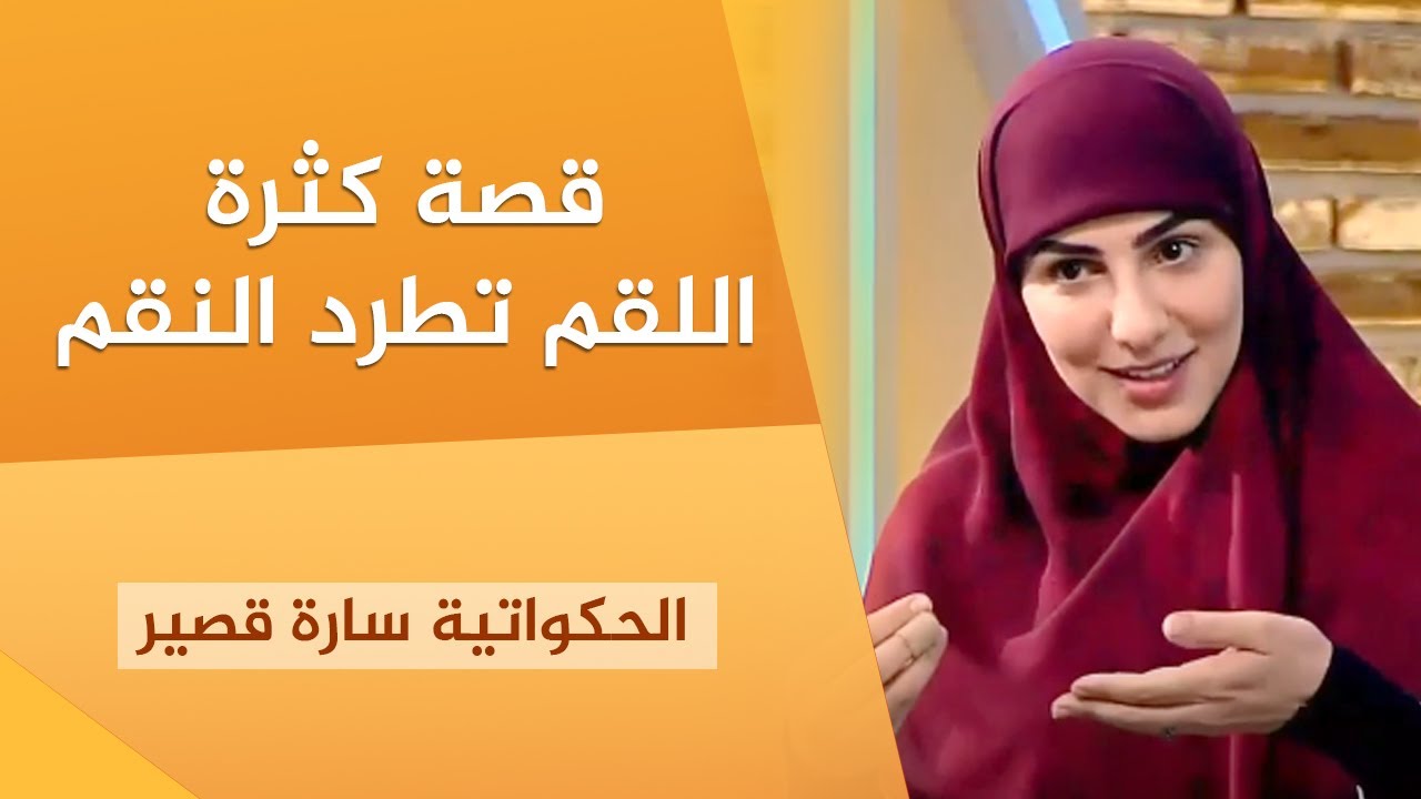 قصة كثرة اللقم تطرد النقم | الحكواتية سارة قصير