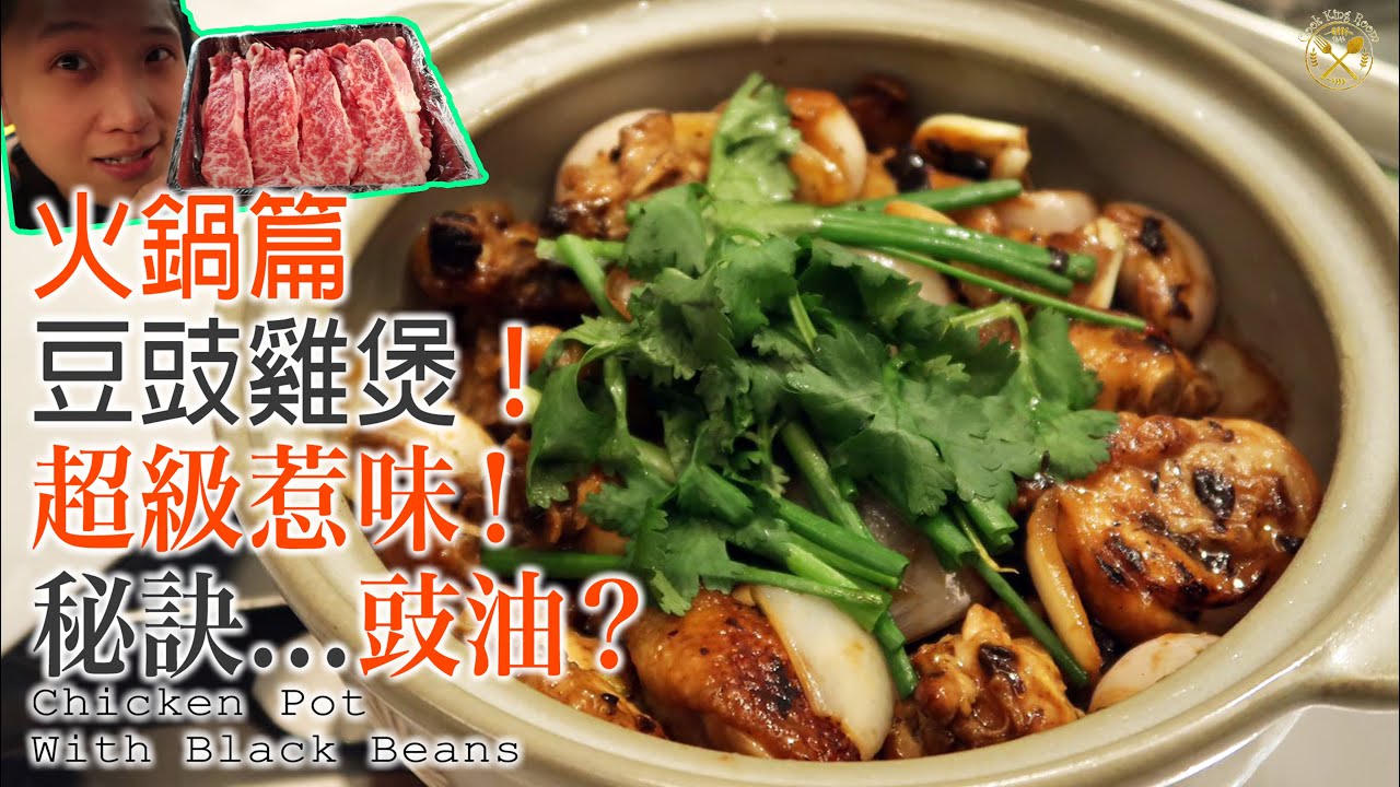 【唔熟唔食】火鍋篇：豆豉雞煲！手切本地牛頸脊！小辣超惹味！入秋最適合！重要秘訣竟然係...豉油？！咩話？？？！