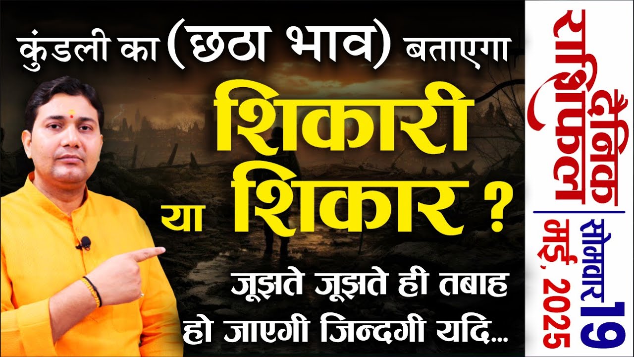 19 May 2025 |Aaj Ka Rashifal | कुंडली का छठा भाव बताएगा जीवन का ये कड़वा सच, जूझते जूझते तबाह होगी...