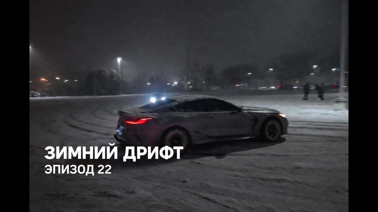 ЗИМНИЙ ДРИФТ | Эпизод 22