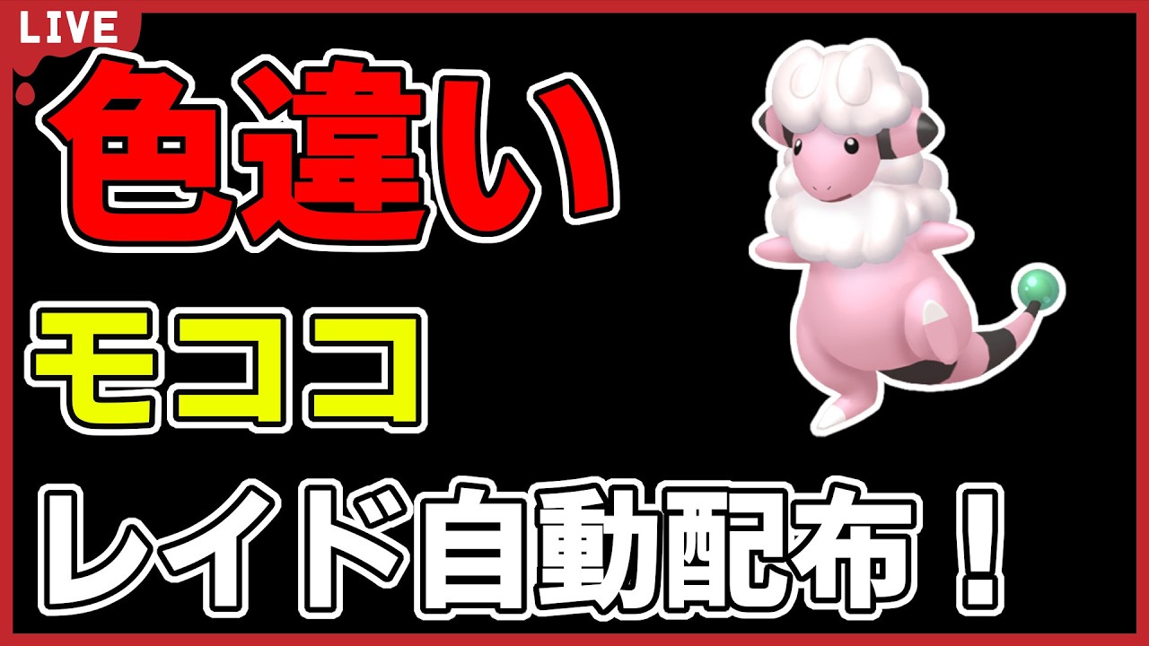【ワンパン最速】色違いモココレイド自動配布！【ポケモンSV】