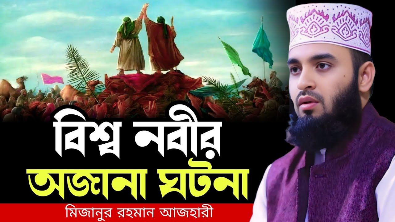 বিশ্ব নবীর অজানা ১টি ঘটনা । mizanur rahman azhari waz 2026, new waz 2026